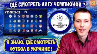 Где смотреть Лигу Чемпионов ? Как смотреть футбол бесплатно ! Футбол в Украине и мире