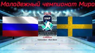 Россия   Швеция 27 12 2021 | Молодежный чемпионат мира 2022 | WJC 2022 | Обзор матча