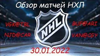 Обзор матчей НХЛ за сегодня 30.01.2022 / Матчи игрового дня NHL