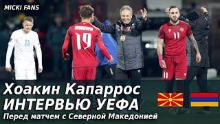Капаррос о сильных сторонах сборной Армении в интервью УЕФА