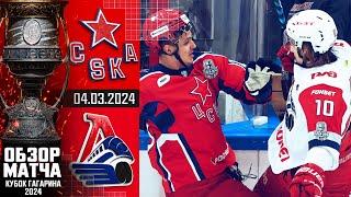 ЦСКА - ЛОКОМОТИВ | КХЛ Обзор Кубка Гагарина 2024 | Матч №3
