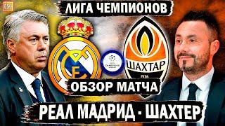 Реал Мадрид - Шахтер | Обзор матча | Лига Чемпионов , 4 тур !