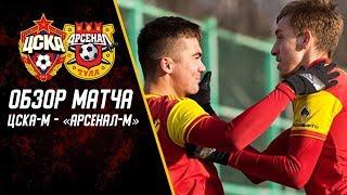 ЦСКА-М - Арсенал-М | Обзор матча
