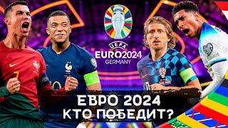 Чемпионат Европы 2024 | Фавориты и Аутсайдеры | Кто выиграет ЕВРО 2024?