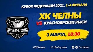 ХК Челны - Красноярские Рыси (3 марта 2021) 1/4 финала