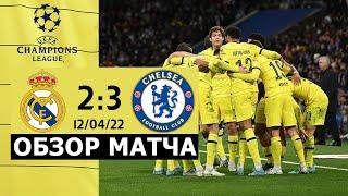 ФАНТАСТИЧЕСКИЙ ТРИЛЛЕР! Реал Мадрид - Челси (2:3). Обзор матча. Real Madrid 2-3 Chelsea Highlights.