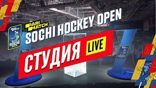 Студия Parimatch Sochi Hockey Open #1