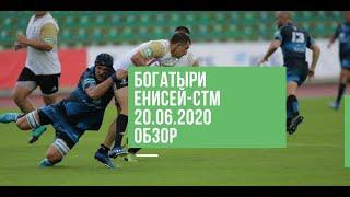 «Богатыри» - «Енисей-СТМ». Обзор | Чемпионат России по регби 2020