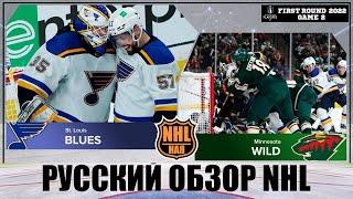 РУССКИЙ ОБЗОР NHL. St. Louis Blues vs Minnesota Wild | First round | Game 2 | Stanley Cup 2022