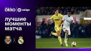 Вильярреал – Реал Мадрид | Ла Лига. Лучшие моменты матча. 07.01.23