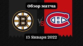 Бостон Брюинз – Монреаль Канадиенс Обзор матча НХЛ 13.01.2022