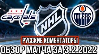 Вашингтон Кэпиталз – Эдмонтон Ойлерз  НХЛ Обзор матча сегодня 3.2.2022 Oilers vs Capitals