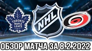 Торонто Мейпл Лифс – Каролина Харрикейнз НХЛ Обзор матча сегодня 8.2.2022 maple leafs vs hurricanes