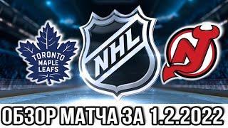 Торонто Мейпл Лифс – Нью Джерси Девилз НХЛ Обзор матча сегодня 1.2.2022 devils vs maple leafs