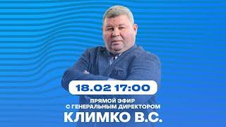 Прямой эфир с генеральным директором ФК «Черноморец» Валентином Климко