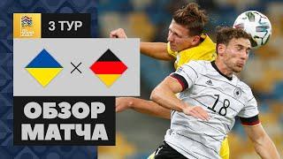 10.10.2020 Украина - Германия - 1:2. Обзор матча