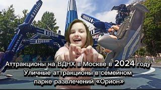 Аттракционы на ВДНХ в Москве в 2024 году.Уличные аттракционы в семейном парке развлечений «Орион».