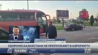 Сборная Казахстана смогла покинуть аэропорт в Скопье