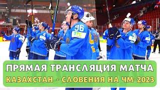 Прямая трансляция матча Казахстан — Словения на ЧМ 2023 по хоккею
