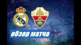 Реал Мадрид - Эльче,обзор матча.Примера чемпионата Испании