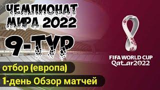 Отборочный турнир ЧМ-2022 (ЕВРОПА).Обзор 9 тура Чемпионата Мира. #чм2022