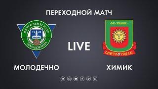 LIVE | Молодечно - Химик | переходной матч | 05.12.2020 13:00