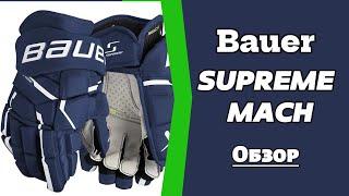 Хоккейные перчатки Bauer Supreme Mach Видео обзор