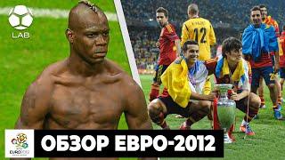 Безумный Балотелли, мощнейшая Испания, разочарование от России | ОБЗОР ЕВРО-2012