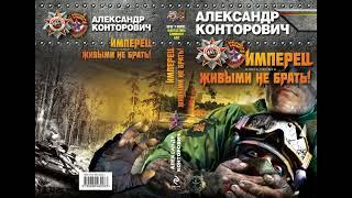 Автор: Александр Конторович. Аудиокнига: Живыми не брать! Цикл: Имперец.