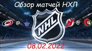 Обзор матчей НХЛ за сегодня 02 февраля 2022 / Матчи игрового дня NHL