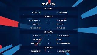 Тинькофф Российская Премьер-Лига. Обзор 22-го тура