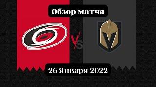 Каролина Харрикейнз – Вегас Голден Найтс Обзор матча НХЛ 26.01.2022