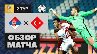 06.09.2020 Сербия - Турция - 0:0. Обзор матча