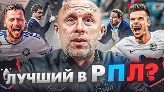 Самый НЕДООЦЕНЕННЫЙ тренер РПЛ - готов ли Владимир Федотов к выходу на новый уровень?