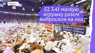 На хоккейном матче на лед бросили 50 тысяч игрушек