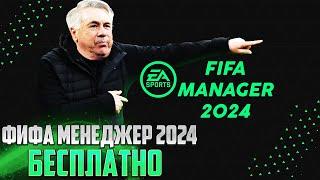 FIFA MANAGER 2024 БЕСПЛАТНАЯ НОВАЯ ВЕРСИЯ ФИФА МЕНЕДЖЕР + УСТАНОВКА