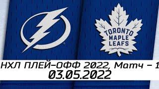 Тампа-Бэй Лайтнинг - Торонто Мейпл Лифс | 03.05.2022 | Первый раунд | НХЛ плей-офф 2022 | Обзор