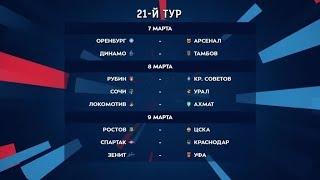 Тинькофф Российская Премьер-Лига. Обзор 21-го тура
