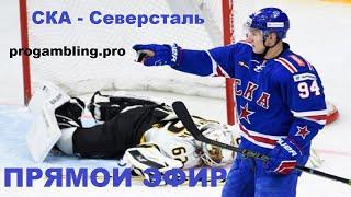 СКА - Северсталь прямой эфир хоккей россия чемпионат кхл