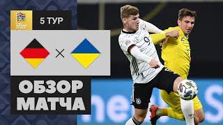 14.11.2020 Германия - Украина - 3:1. Обзор матча