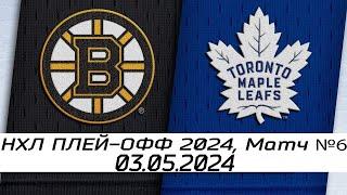 Обзор матча: Бостон Брюинз - Торонто Мейпл Лифс | 03.05.2024 | Первый раунд | НХЛ плейофф 2024