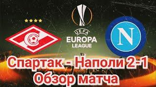 Спартак Москва - Наполи 2-1 обзор матча | Спартак Наполи голы | Лига Европы