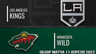 Миннесота Уайлд – Лос Анджелес Кингз НХЛ Обзор матча сегодня 11.04.2022