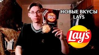 ОБЗОР НОВЫХ ВКУСОВ ЧИПСОВ LAYS | ШАШЛЫК, УТКА ПО-ПЕКИНСКИ, ТОМ ЯМ ПО-ТАЙСКИ, ДИЖОНСКАЯ ГОРЧИЦА