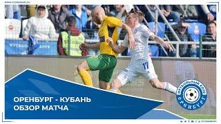 Оренбург - Кубань 1-3. Обзор матча