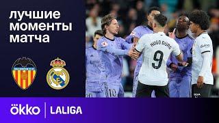 Валенсия — Реал Мадрид | Ла Лига. Обзор матча 27 тура