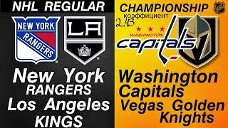 Рейнджерс - Лос-Анджелес | Вашингтон - Вегас прогноз на хоккейные матчи НХЛ 25 января 2022 года
