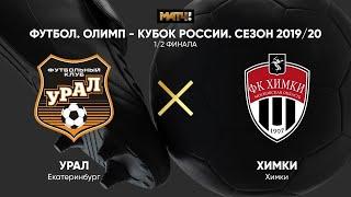Химки – Урал: Россия - Премьер-Лига. 28-й тур