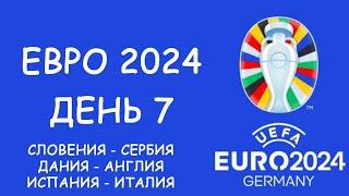 Евро 2024  День 7. Обзор матчей