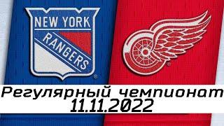 Обзор матча: Нью-Йорк Рейнджерс - Детройт Ред Уингз | 11.11.2022 | Регулярный чемпионат